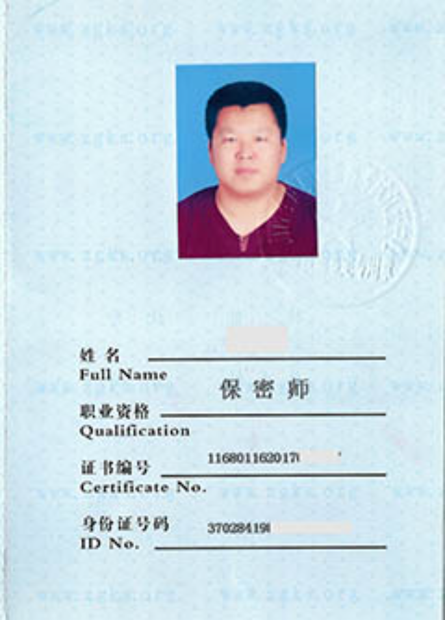 城阳保密师